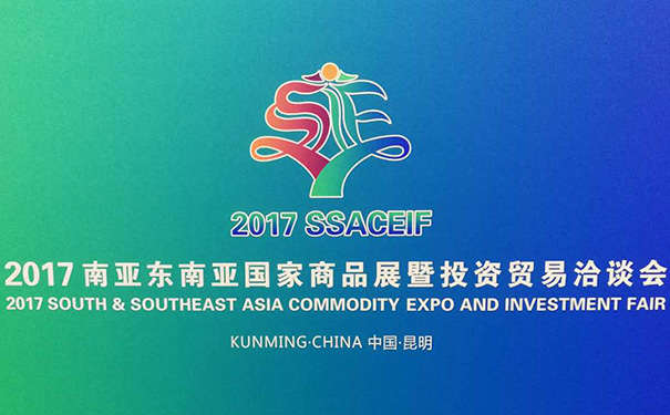 公司參加“2017南亞?wèn)|南亞國(guó)家商品展暨投資貿(mào)易 公司參加“2017南亞?wèn)|南亞國(guó)家商品展暨投資貿(mào)易